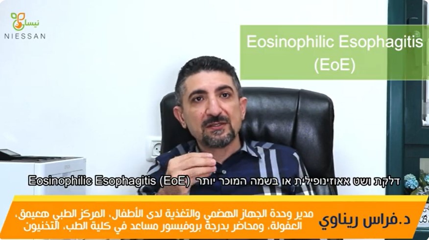 التهاب المريء اليوزيني- الدكتور فراس ريناوي