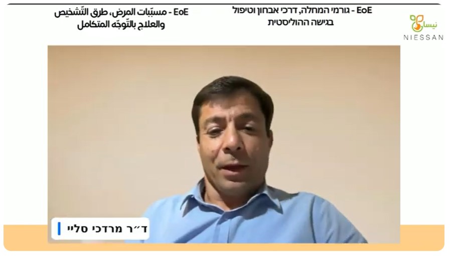  التهاب المريء اليوزيني EoE - مسبّبات المرض، طرق التّشخيص والعلاج بالتّوجّه المتكامل-  الدكتور مردخاي سلي