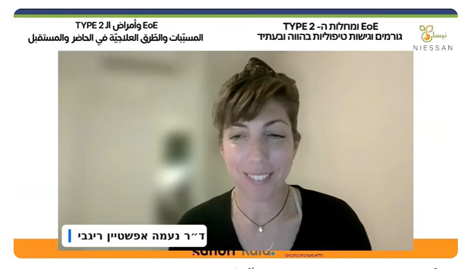  EoE وأمراض الـ TYPE2 - المسبّبات والطرق العلاجية في الحاضر والمستقبل- الدكتورة نعمه أفشطاين رجبي