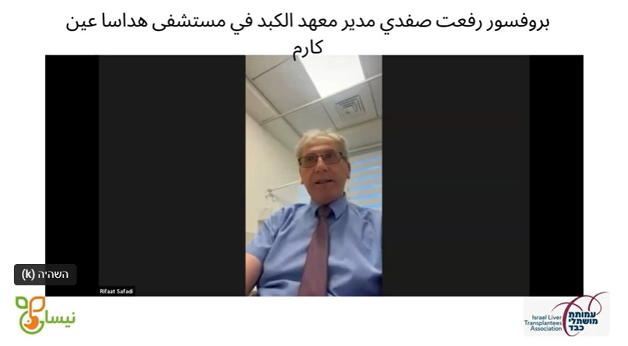  ندوة مخصصة للذين أجروا عملية زراعة كبد أو المشرحين لزراعة الكبد وأفراد عائلاتهم- بروفيسور رفعت صفدي