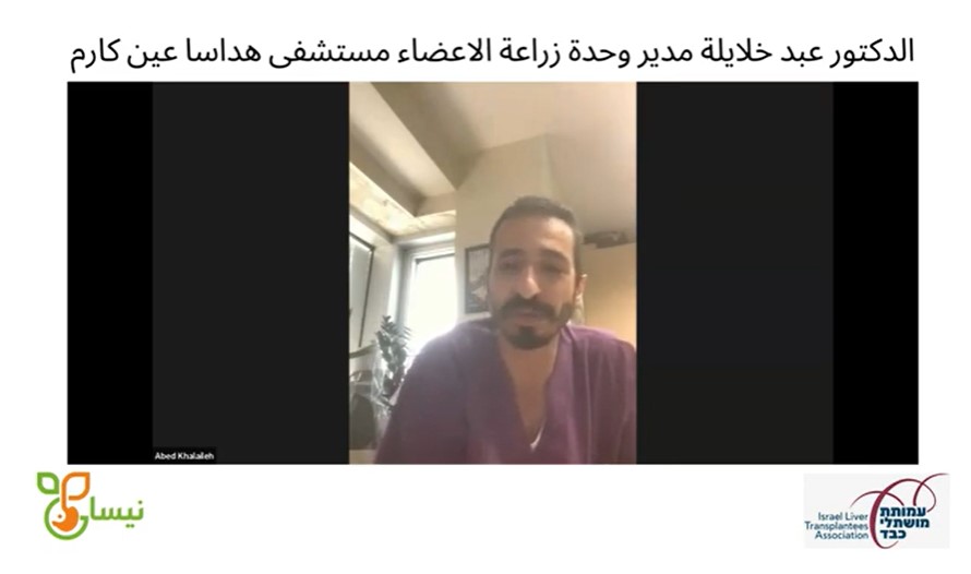  ندوة مخصصة للذين أجروا بعملية زراعة كبد أو المشرحين لزراعة الكبد وأفراد عائلاتهم- الدكتور عبد خلايلة