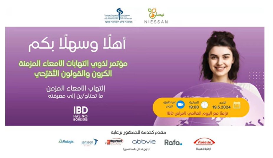تسجيل مؤتمر لذوي التهابات الأمعاء التقرحية 19.5.2024 -الدكتور أحمد البشيش، الدكتور حسين محاجنة، الممرضة والمحامية علا الحاج وأخصائيّة التغذية العلاجية ميساء عيسى.