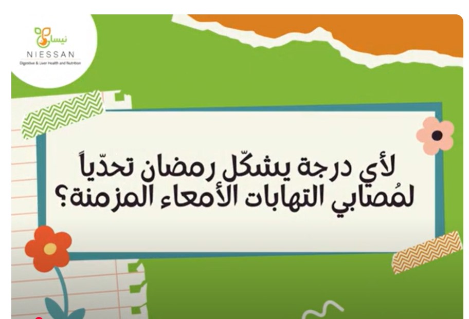 لأي درجة يشكّل رمضان تحدّيا لمُصابي التهابات الأمعاء التقرحية؟
