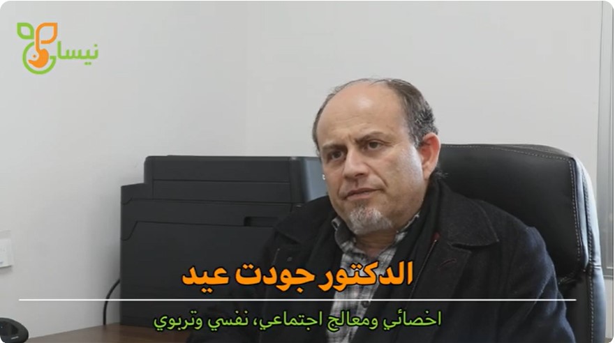 الدكتور جودت عيد- التعامل مع الضغوطات النفسية والمجتمعية
