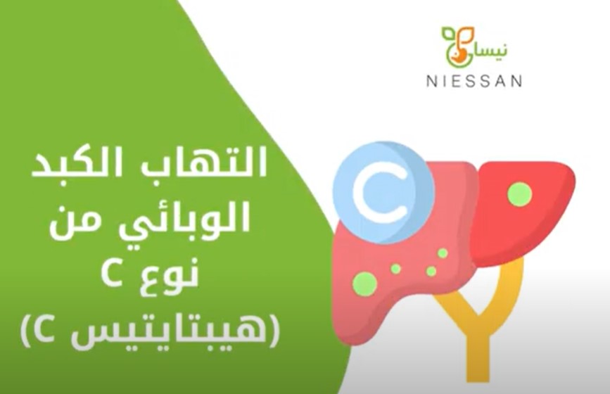 ما هو التهاب الكبد الوبائي من نوع C؟ كيف يتم الكشف عنه؟ وهل يمكن الشفاء منه؟