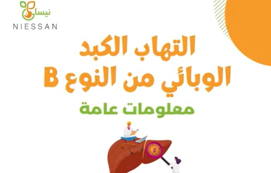 ما هو التهاب الكبد الوبائي من نوع B? متى نشعر بالأعراض؟ ومن هم أكثر الناس عرضة للمرض؟
