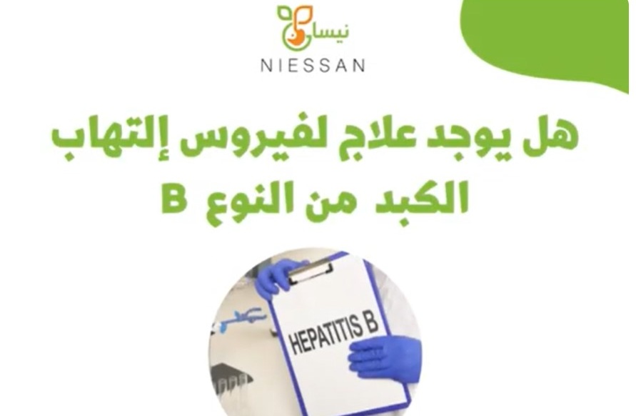 هل هناك علاجات لمرض التهاب الكبد الفيروسي من نوع B؟