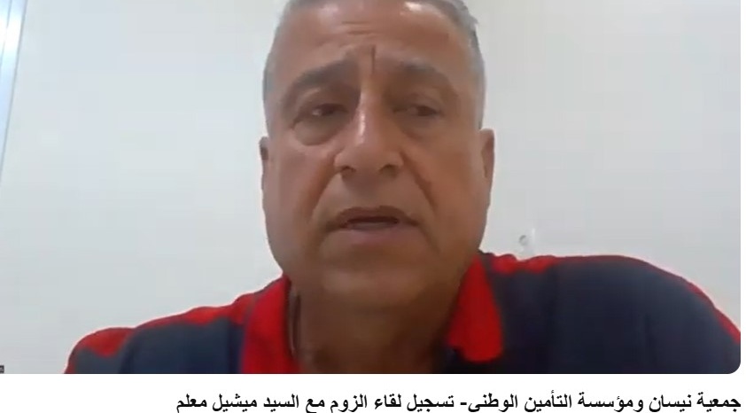 تسجيل لقاء  الزوم الذي أجري بتاريخ 5/10/2023 مع السيد ميشيل معلم- مدير قسم العجز العام، مؤسسة التأمين الوطني، فرع الناصرة
