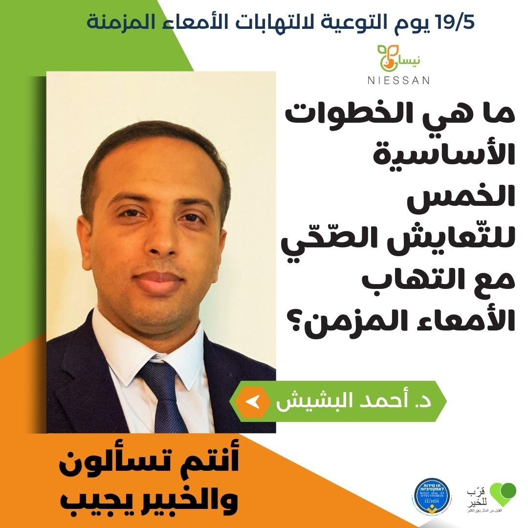 ما هي الخطوات الأساسية الخمس للتّعايش الصّحّي مع التهاب الأمعاء المزمن؟