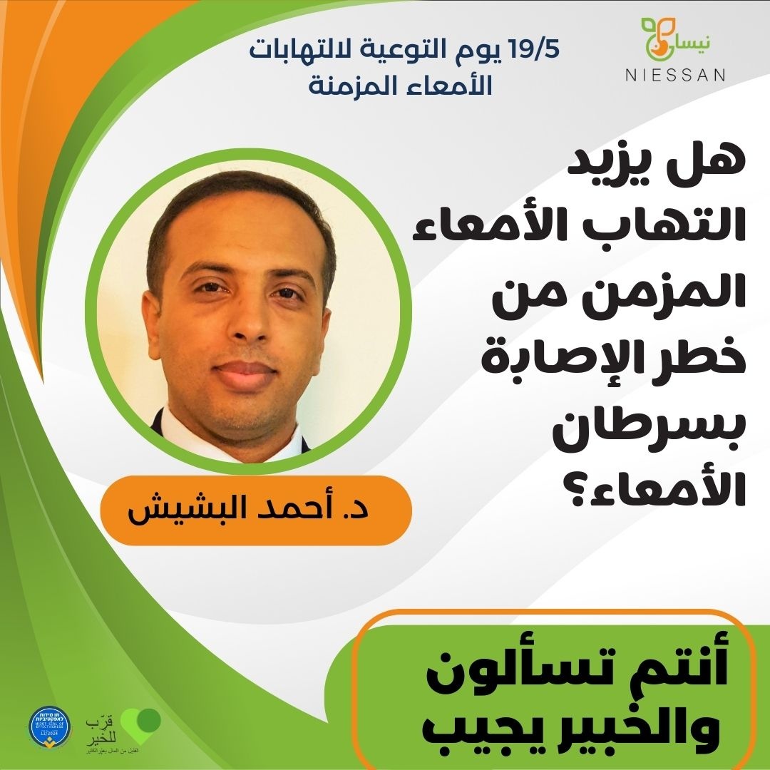 هل يزيد التهاب الأمعاء المزمن من خطر الإصابة بسرطان الأمعاء؟