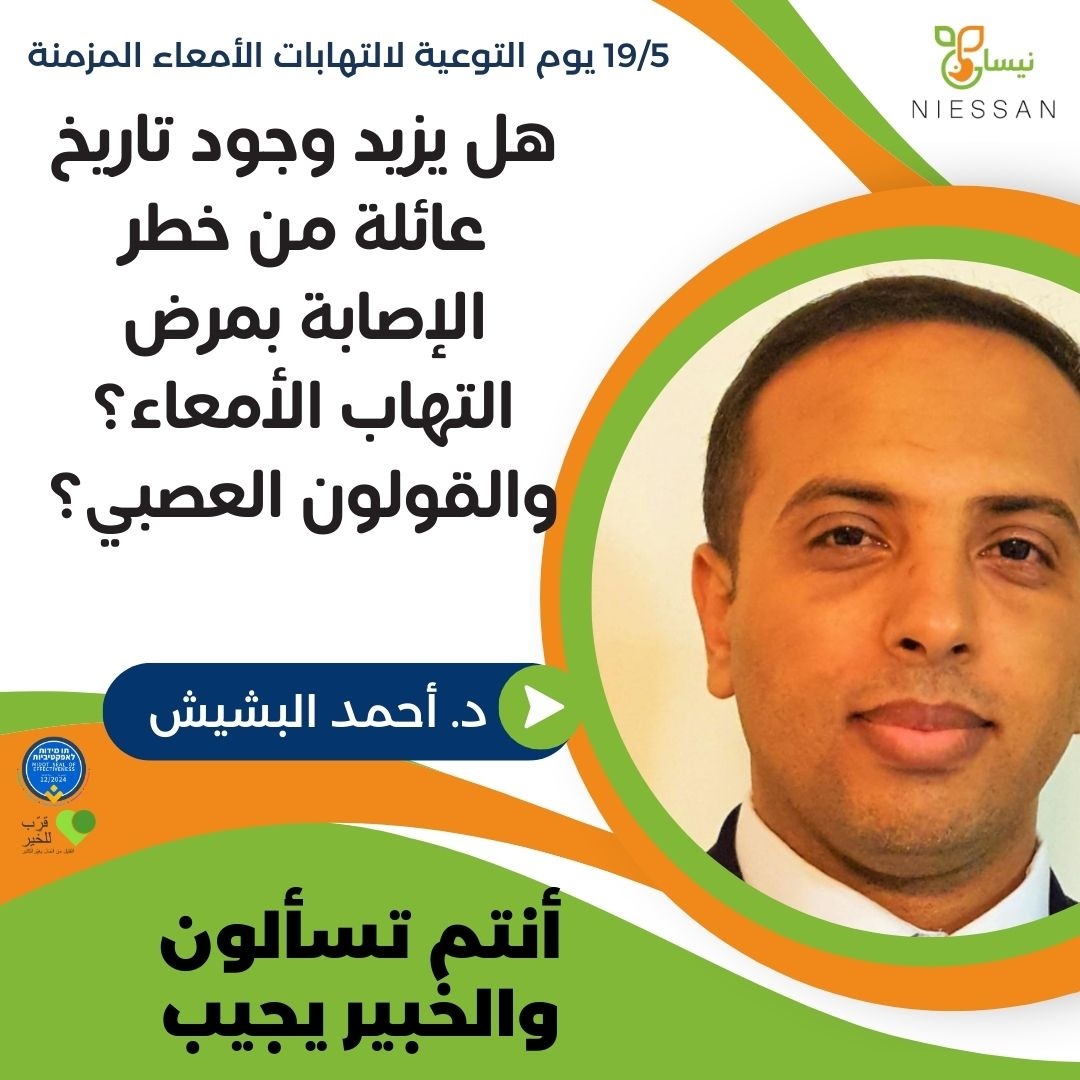هل يزيد وجود تاريخ عائلة من خطر الإصابة بمرض التهاب الأمعاء؟والقولون العصبي؟