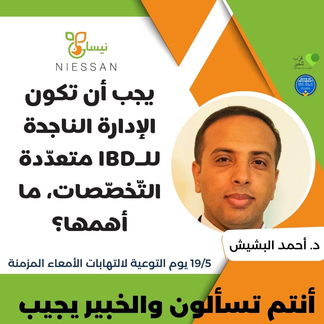 يجب أن تكون الإدارة الناجحة للـIBD متعدّدة التّخصّصات، ما أهمها؟