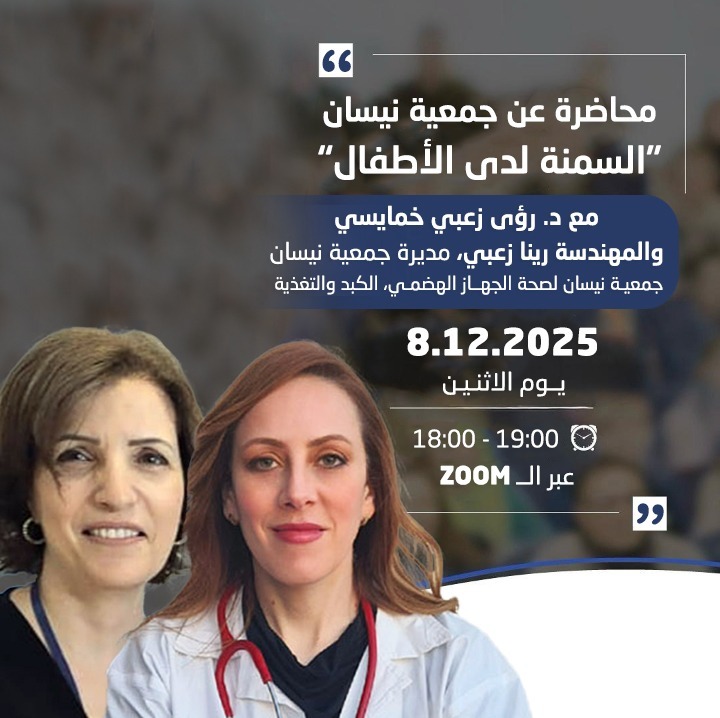 محاضرة جمعية نيسان - السمنة لدى الأطفال