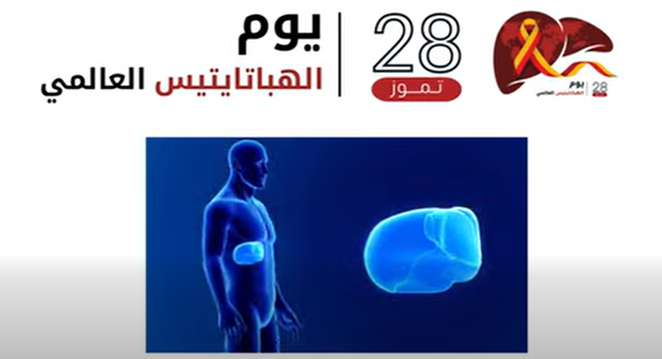 يوم التوعية لأمراض الكبد الوبائية