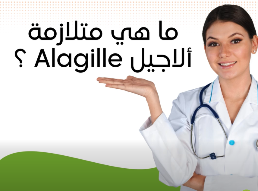 تعرفوا على متلازمة ألاجيل
