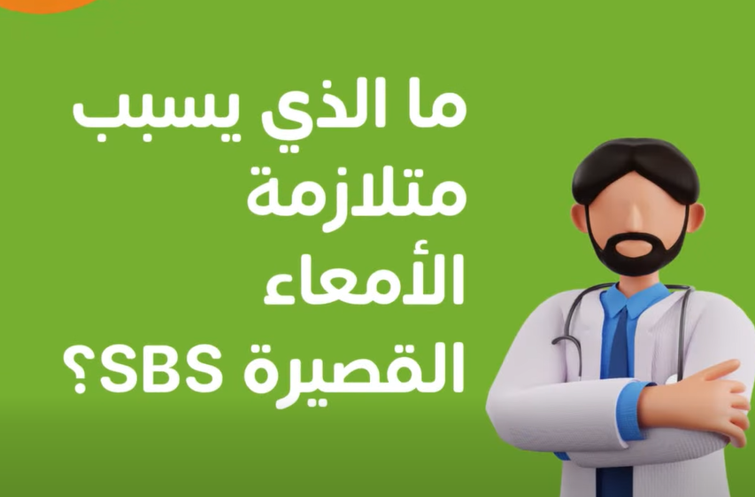 ما الذي يسبب متلازمة الأمعاء القصيرة؟