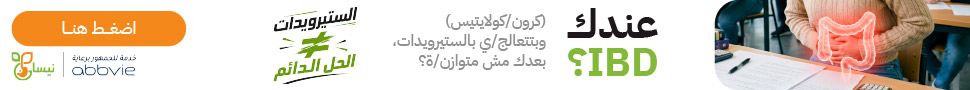 عندك IBD؟ - مقدّم كخدمة للجمهور برعاية abbvie