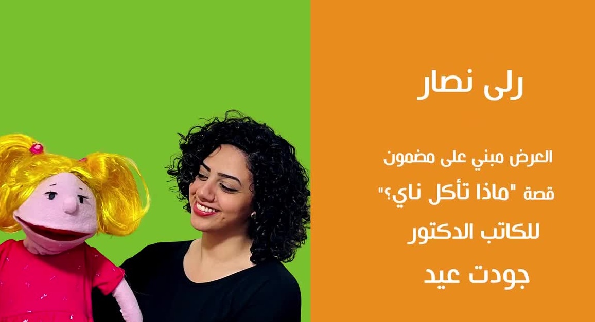 عرض "كعكة ناي"- جمعية نيسان