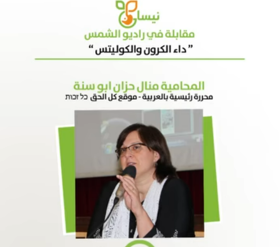 مقابلة إذاعية *IBD في موقع كل الحق*