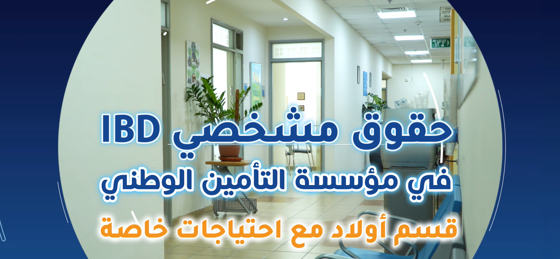 IBD في قسم الأولاد مع احتياجات خاصة، مؤسسة التأمين الوطني