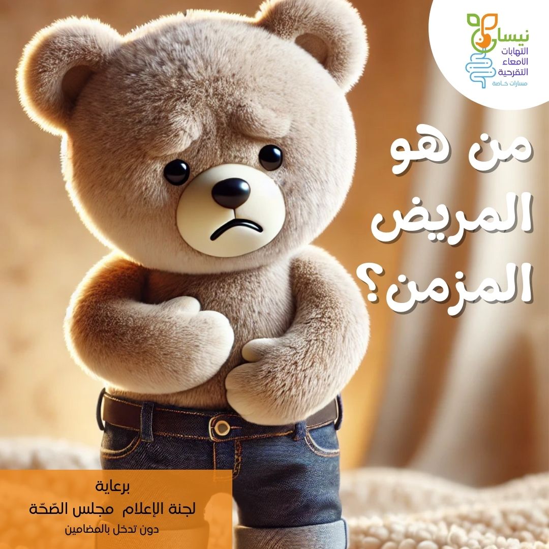 من هو المريض المزمن؟