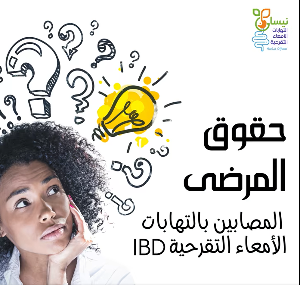حقوق مشخصي IBD