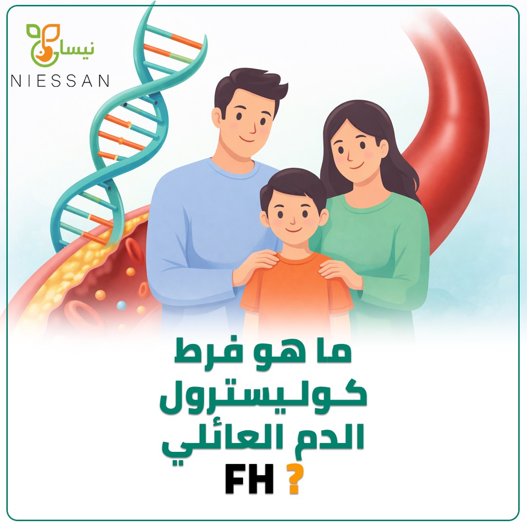 ما هو فرط كوليسترول الدم العائلي Familial Hypercholesterolemia (FH)؟