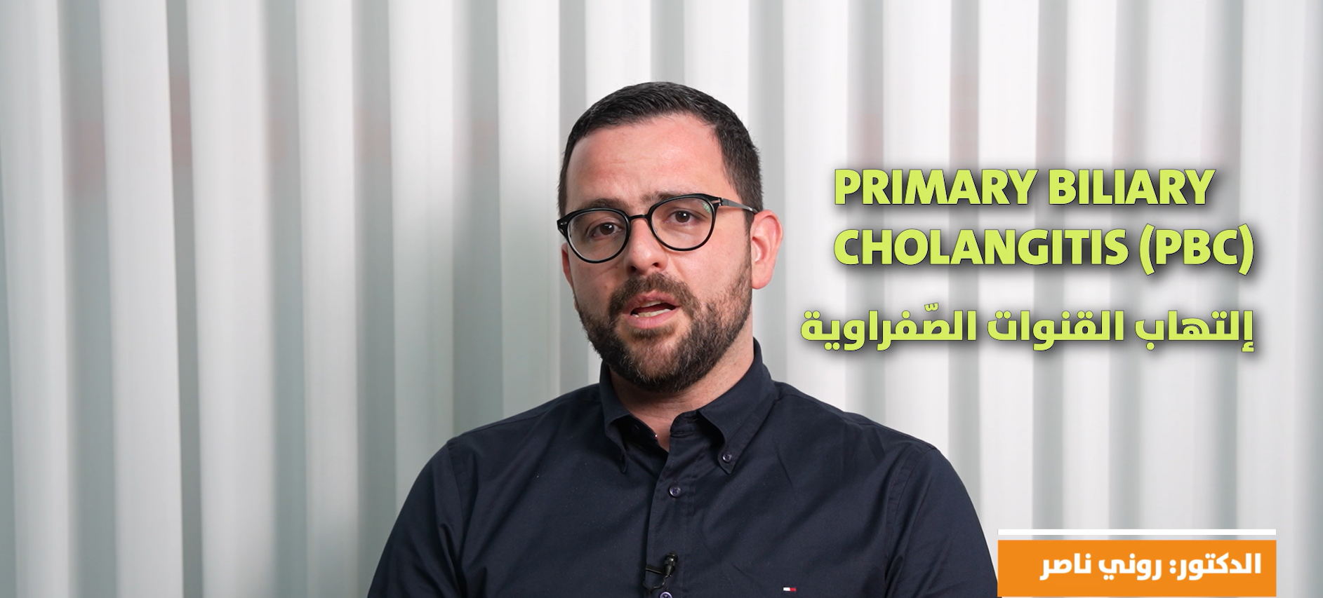 فيديو بموضوع التهاب القنوات الصفراوية الأوّلي PBC - د. روني ناصر