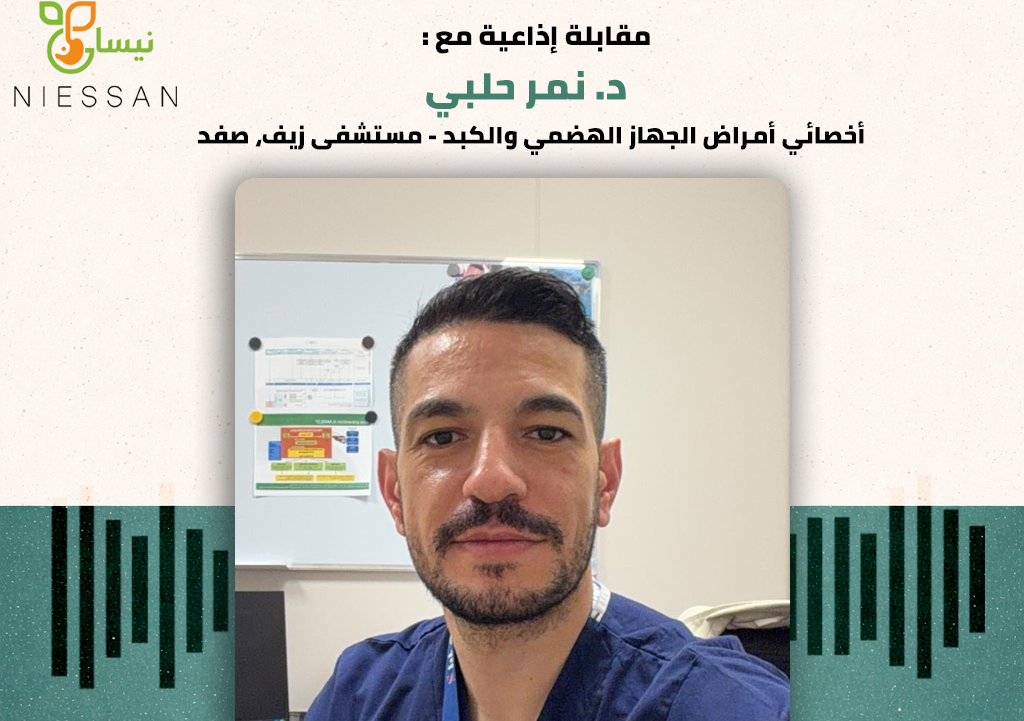 مقابلة مهمّة حول موضوع "التهاب القنوات الصفراوية الأوّلي (PBC)